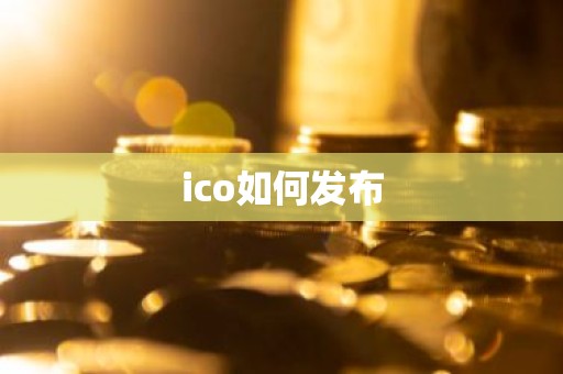 ico如何发布