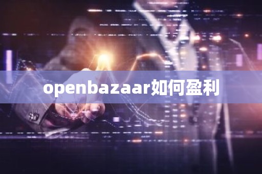 openbazaar如何盈利