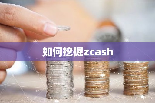 如何挖掘zcash