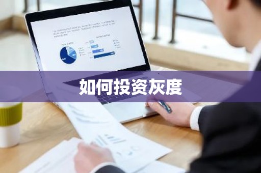 如何投资灰度