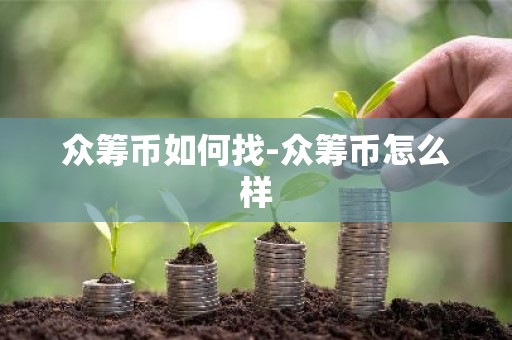 众筹币如何找-众筹币怎么样