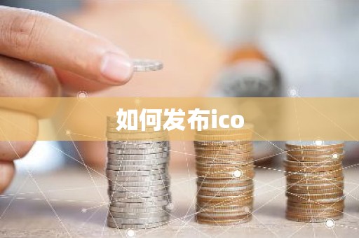 如何发布ico