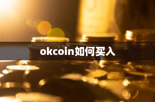 okcoin如何买入