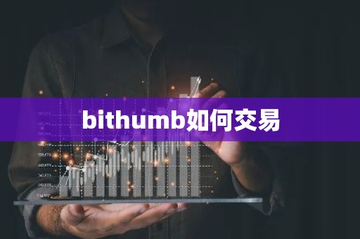 bithumb如何交易
