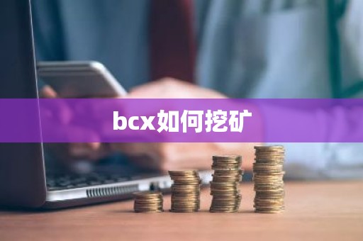 bcx如何挖矿