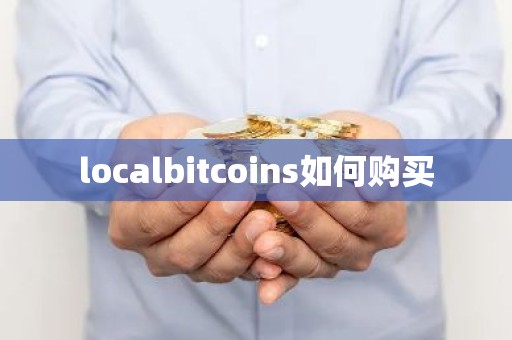 localbitcoins如何购买