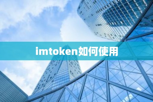 imtoken如何使用