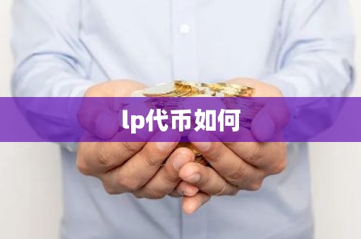 lp代币如何