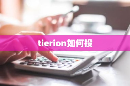 tierion如何投