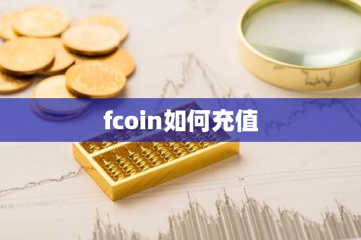 fcoin如何充值