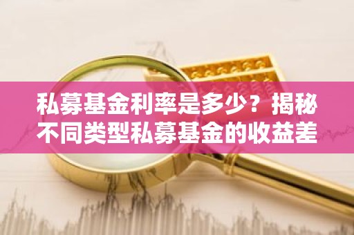 私募基金利率是多少？揭秘不同类型私募基金的收益差异