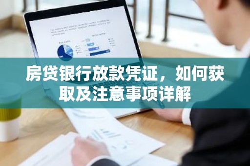 房贷银行放款凭证，如何获取及注意事项详解