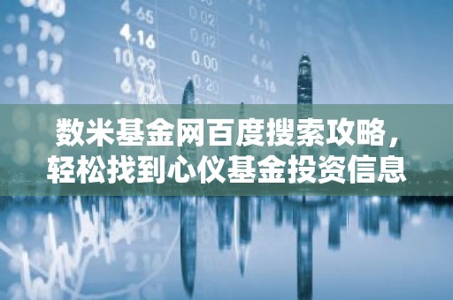 数米基金网百度搜索攻略，轻松找到心仪基金投资信息
