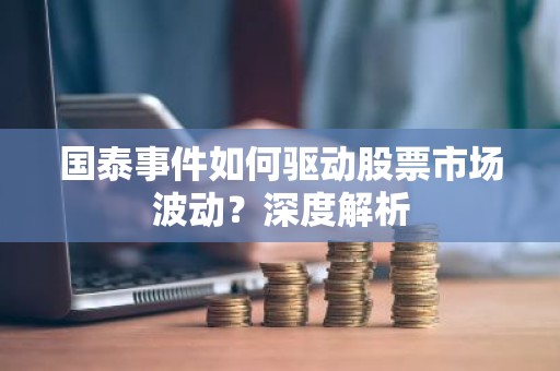 国泰事件如何驱动股票市场波动？深度解析