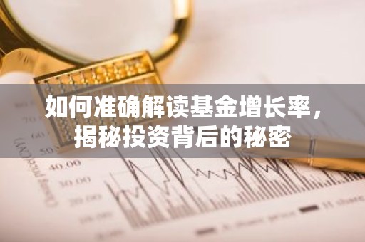 如何准确解读基金增长率，揭秘投资背后的秘密