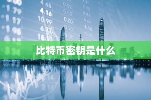 比特币密钥是什么