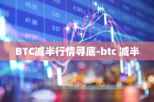 BTC减半行情寻底-btc 减半