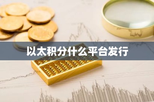 以太积分什么平台发行