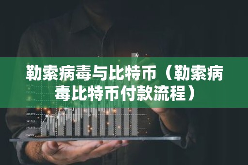 勒索病毒与比特币（勒索病毒比特币付款流程）