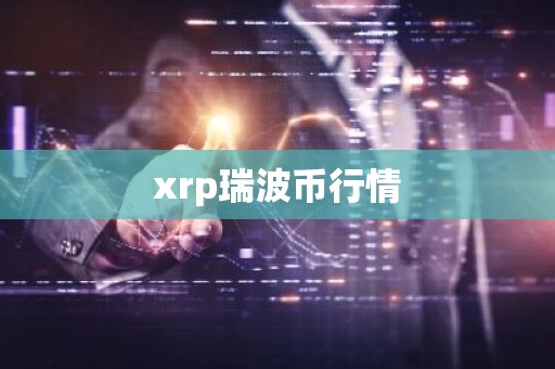 xrp瑞波币行情