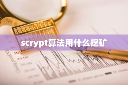 scrypt算法用什么挖矿