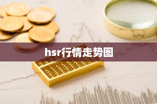 hsr行情走势图