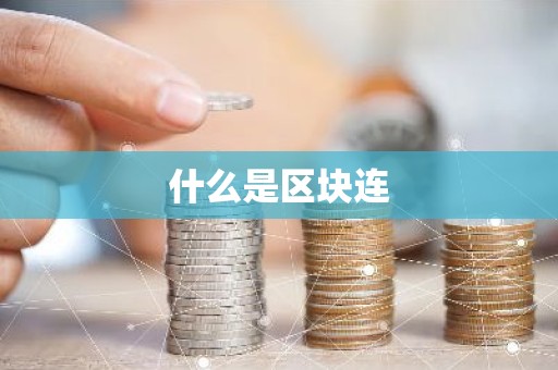 什么是区块连