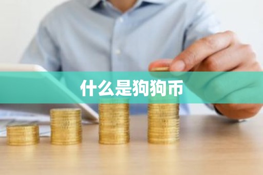 什么是狗狗币