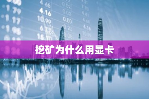挖矿为什么用显卡