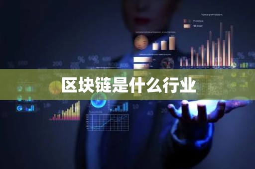 区块链是什么行业
