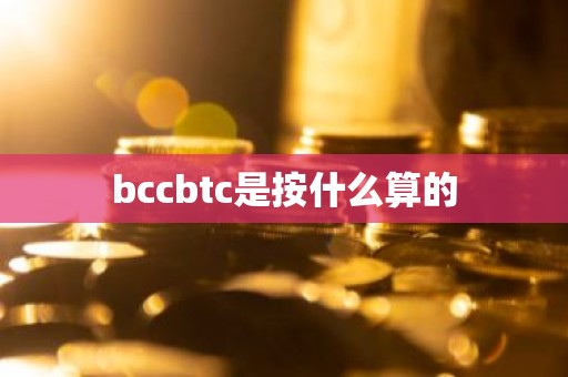 bccbtc是按什么算的