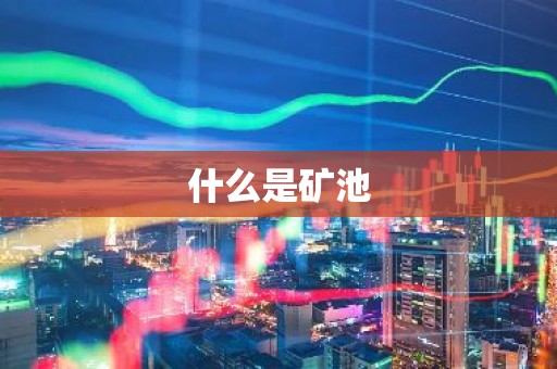 什么是矿池