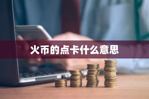 火币的点卡什么意思
