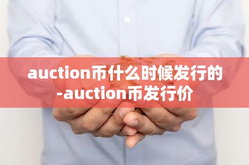 auction币什么时候发行的-auction币发行价