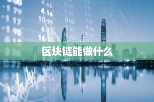 区块链能做什么