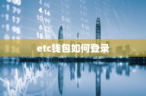 etc钱包如何登录