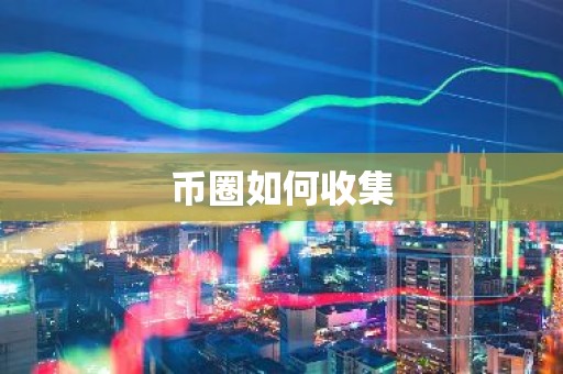 币圈如何收集