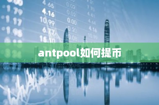 antpool如何提币
