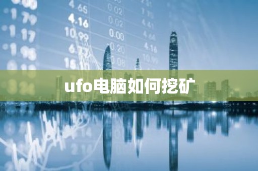 ufo电脑如何挖矿
