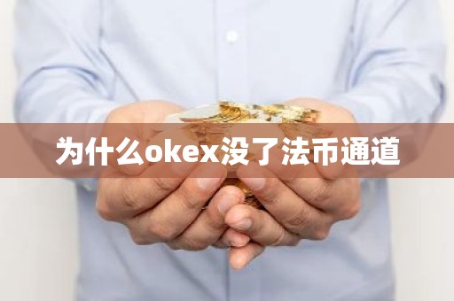 为什么okex没了法币通道