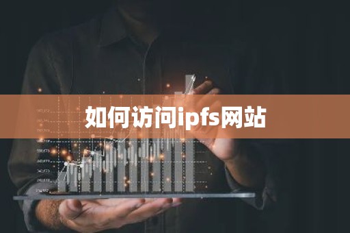 如何访问ipfs网站