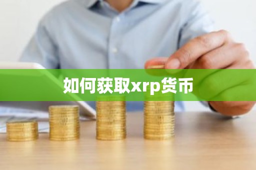 如何获取xrp货币