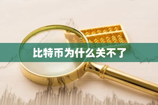 比特币为什么关不了