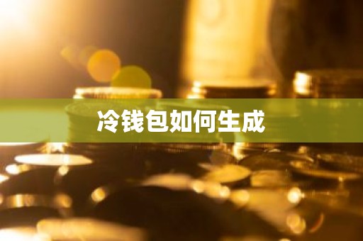 冷钱包如何生成