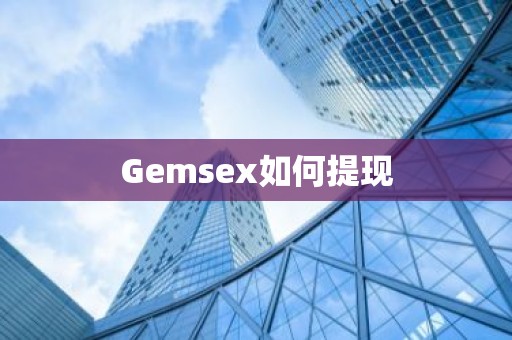 Gemsex如何提现