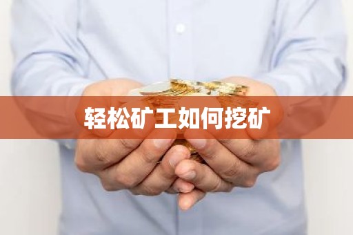 轻松矿工如何挖矿