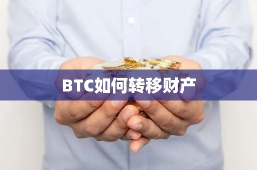 BTC如何转移财产