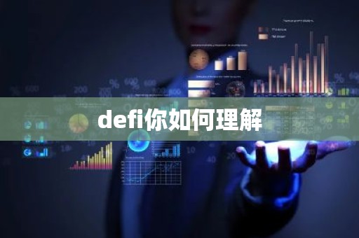 defi你如何理解