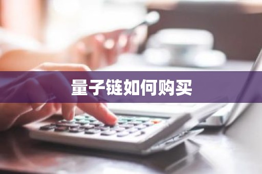 量子链如何购买
