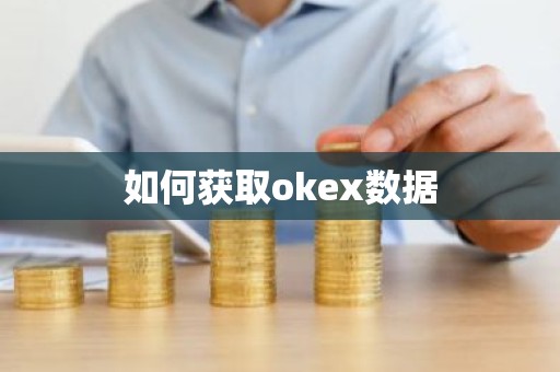 如何获取okex数据